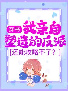 阮幺幺萧祈之小说《穿书：我亲自塑造的反派，还能攻略不了？》在线阅读