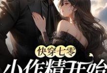 主人公叫林苒时宴礼的小说快穿七零:小作精开始抱大腿啦!在线阅读章节-干果文学