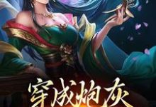 穿成炮灰,开局攻略女帝主角陈默小说完结版章节在线阅读-干果文学