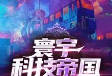 主角李不凡小说完结版在线阅读,寰宇科技帝国免费看-干果文学