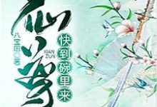 仙尊,快到碗里来!陆盏,仙尊,快到碗里来!章节在线阅读-干果文学