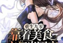 已完结小说《重生九零:靠着美食空间当团宠》在线章节阅读-干果文学