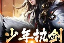 少年执剑,江湖闯遍小说最新更新在哪里?免费在线看-干果文学
