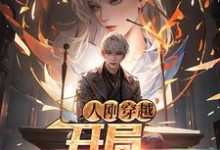 在线寻找杨朝的小说,人刚穿越,开局强制退役免费阅读-干果文学