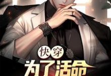 快穿:为了活命,只好攻略女主小说,快穿:为了活命,只好攻略女主在线阅读-干果文学