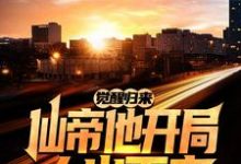 徐义伊千雪为主角的小说好看吗?免费读觉醒归来,仙帝他开局大义灭亲-干果文学
