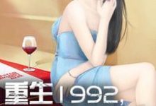 杨凡林玥的故事在哪本书里?免费阅读重生1992,我是世界首富-干果文学