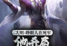 《大明:睁眼人在死牢?他开局PUA全朝》小说大结局免费试读 刘秀小说-干果文学