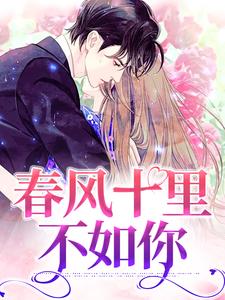 春风十里不如你 宋文舒萧衍小说免费阅读