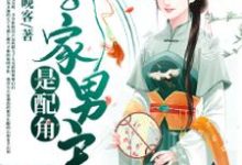 完结版《我家男主是配角》在线免费阅读-干果文学