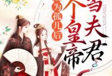 主角叫顾瑾萧泓璋小说成为孤儿后,捡个皇帝当夫君章节免费阅读-干果文学