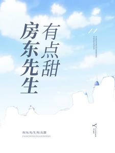 完结版《房东先生有点甜》免费阅读