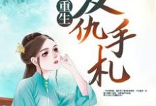 重生复仇手札小说,重生复仇手札最新章节-干果文学