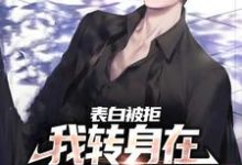 表白被拒,我转身在娱乐圈杀疯了最新章节,表白被拒,我转身在娱乐圈杀疯了免费阅读-干果文学