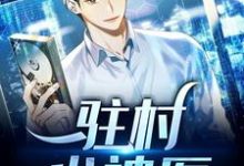 寻找能够免费阅读驻村小神医小说的平台-干果文学
