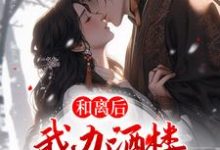 和离后,我办酒楼日进金斗小说的免费电子版在哪里可以下载或阅读?-干果文学