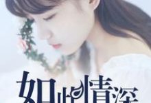 唐素问沈惟仁的小说在哪里看?免费在线阅读如此情深难以启齿-干果文学