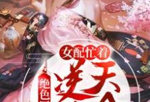 绝色医妃:女配忙着逆天改命章节免费在线阅读,阮婉润李慎之完结版-干果文学