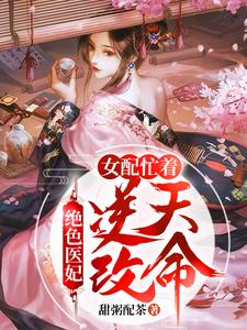 绝色医妃：女配忙着逆天改命章节免费在线阅读，阮婉润李慎之完结版