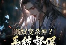 免费阅读宁凡为主角的小说,贱奴变杀神?系统督促我这样的啦在线看-干果文学