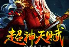 楚翔尹倩月伈威尔的完整故事在哪里?读超神天赋小说-干果文学