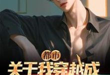 都市:关于我穿越成黄毛这件事小说完结了吗?在哪里可以免费读到?-干果文学