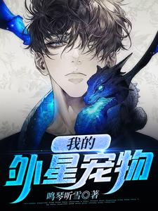 张大宝董雪柳嫣9527的小说在哪里看？免费在线阅读我的外星宠物