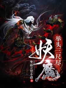 完结版《举头三尺尽妖魔》在线免费阅读