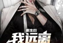 主角顾晏尘小说完结版在线阅读,重生后,我远离偏心父母免费看-干果文学