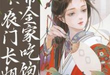 寻找能够免费阅读逃荒种田:农门长姐带全家吃饱饭小说的平台-干果文学