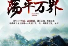 《我一人一剑,荡平万界!》全集免费在线阅读(林羽洛云曦)-干果文学