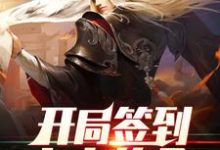 灵王宗王腾王少是哪本书的主角?开局签到大帝传承免费读-干果文学