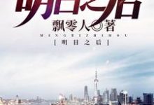 明日之后关慕青韩冰魏生津秦广慈小说免费阅读-干果文学