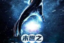 末世之战御无双小说的免费电子版在哪里可以下载或阅读?-干果文学