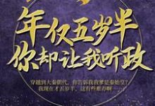 年仅五岁半,你却让我听政?小说免费资源,年仅五岁半,你却让我听政?在线阅读-干果文学