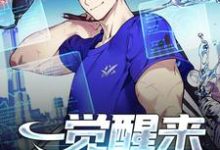 完结版《一觉醒来成了厨医》免费阅读-干果文学