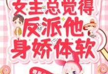 快穿:女主总觉得反派他身娇体软(洛南依厉枭行)在线免费阅读-干果文学