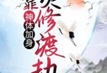 寻找神体加身,他靠灵修渡劫小说的最新更新章节-干果文学