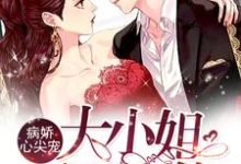 在线搜索沈乔恩傅云淇的完整小说,免费阅读病娇心尖宠:大小姐无所不能-干果文学