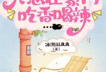 完了!大佬她只想在豪门吃香喝辣这本小说完结了吗?免费查看最新章节-干果文学