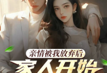 完整版的家人,你们的爱还真是特殊呢小说在哪里可以免费读到?-干果文学
