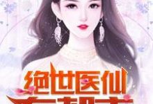陆铭吴萱萱周倩逍遥子为主角的小说绝世医仙在都市在线阅读-干果文学