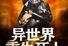已完结小说《异世界重生死士》在线章节阅读-干果文学
