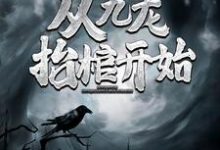 高森凤琼华的小说在哪里看?免费在线阅读灵气复苏,从九龙抬棺开始-干果文学