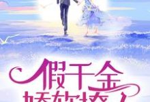已完结小说《假千金娇软撩人,拒当冤种女配》章节在线阅读-干果文学