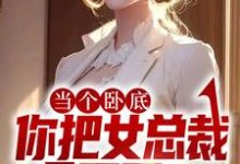 《当个卧底,你把女总裁拿下了?》小说章节在线试读,《当个卧底,你把女总裁拿下了?》最新章节目录-干果文学
