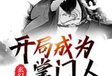 主角杨武陌梅小说完结版在线阅读,玄幻:开局成为掌门人免费看-干果文学