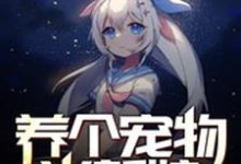 已完结小说《养个宠物当新娘》章节免费阅读-干果文学