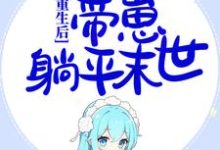 重生后,囤千亿物资,带崽躺平末世苏妍秦翊在线章节免费阅读-干果文学