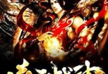 求凌天战神小说的全文免费阅读链接-干果文学